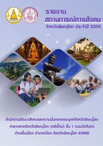 สถานการณ์ทางสังคมจังหวัดพิษณุโลก ประจำปี2566