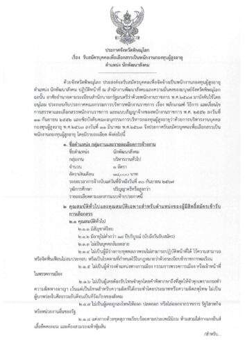 ประกาศจังหวัดพิษณุโลก เรื่อง รับสมัครบุคคลเพื่อเลือกสรรเป็นพนักงานกองทุนผู้สูงอายุ ตำแหน่ง นักพัฒนาสังคม